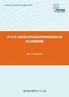 2020年上海交通大学环境卫生学考研复试核心题库之问答题精编