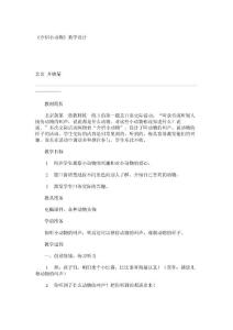 小学二年级语文教案《介绍小动物》教学设计_1421