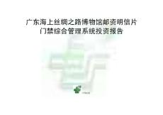 广东海上丝绸之路博物馆门禁系统建设报告书.1（改）
