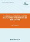 【考研题库】2020年哈尔滨工业大学模拟电子技术和数字电子技术之电子技术基础-数字部分考研复试核心题库