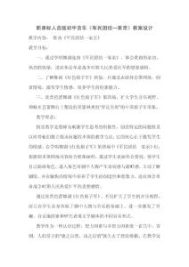 新课标人音版初中音乐《军民团结一家亲》教案设计