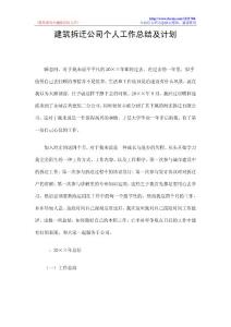 建筑拆迁公司个人工作总结及计划