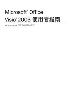 VISIO-2003-使用手冊