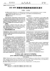 200MW间接空冷机组供热改造优化设计