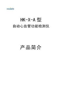 HK-X-A型产品简介