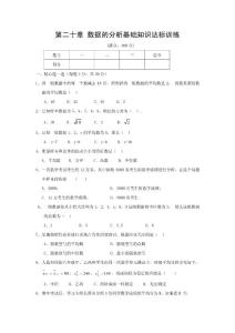 第二十章 数据的分析基础知识达标训练卷(含答案)