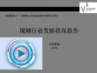 【广告策划-PPT】互联网行业视频发展现状报告