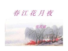 《春江花月夜》课件