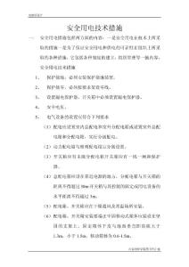 安全用电技术措施 临电组织设计