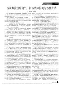 浅谈数控机床电气_机械故障检测与维修方法