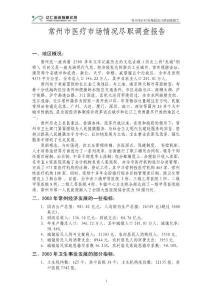 常州市医疗市场情况尽职调查报告