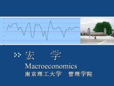 【经济课件】12 宏观经济学