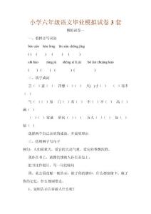 小学六年级语文毕业模拟试卷3套