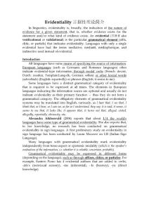 Evidentiality言据性理论简介