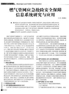 燃气管网应急抢险安全保障信息系统研究与应用