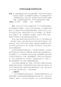 教育论文-中学生运动参与的研究分析（3P）