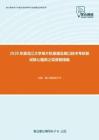 2020年黑龙江大学单片机原理及接口技术考研复试核心题库之简答题精编