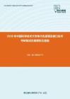 2020年中国科学技术大学单片机原理及接口技术考研复试仿真模拟五套题