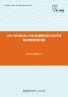 2020年中国人民大学单片机原理及接口技术考研复试终极预测五套题