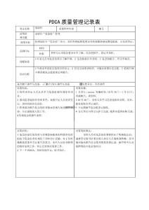 医院放射科危急值管理PDCA持续质量改进记录表PDCA模板