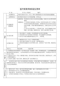 医院医务科对报告的医疗安全不良事件与隐患缺陷有针对性的持续改进改进措施PDCA持续质量改进记录表PDCA模板