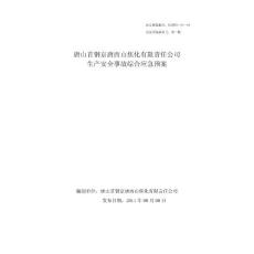 西山焦化安全事故应急救援综合预案--------------2011[1].7.12