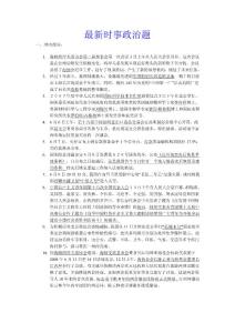 最新时事政治试题