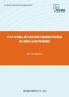 2020年中国人民大学法学院中国民商法考研复试核心题库之法条评析题精编