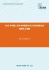 2020年中国人民大学中国艺术设计史考研复试仿真模拟五套题