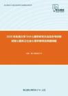 2020年东南大学5h0心理学研究方法综合考研复试核心题库之社会心理学单项选择题精编