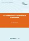 2020年中国农业大学社会心理学考研复试核心题库之单项选择题精编