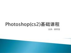Photoshop基础课程
