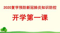 开学第一课2020复学预防新冠肺炎知识防控篇五