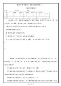 农作物种子检验员模拟试题（一）