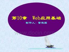 网页制作课件第10章 Web应用基础