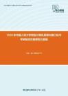 2020年中国人民大学微型计算机原理与接口技术考研复试仿真模拟五套题