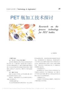 PET瓶加工技术探讨