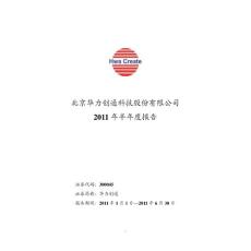 华力创通：2011年半年度报告