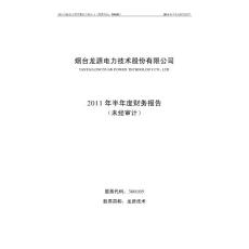 龙源技术：2011年半年度财务报告