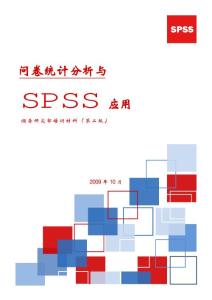 SPSS教程第二版(调查研究部培训教材)