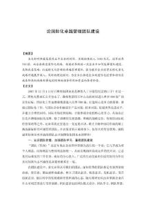 论国际化卓越管理团队建设