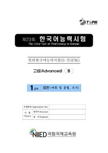 第23届韩语 高级能力考试真题 第一卷