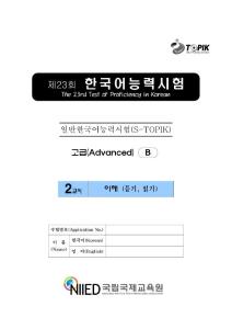 韩语 第23回高级 韩语能力考试真题 第二卷