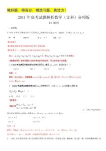 2011年高考真题解析数学（文科）分项版04数列