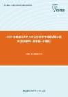 【考研题库】2020年黑龙江大学069分析化学考研复试核心题库[名词解释+简答题+计算题]