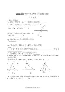 2008-2009学年度第二学期七年级期中调研数学试卷