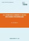 2021年中国科学技术大学管理学院432统计学之概率论与数理统计考研仿真模拟五套题