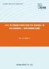 2021年江西财经大学统计学院808专业综合（概率论与数理统计）考研冲刺模拟五套题