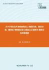 2020年东北大学综合知识二(线性代数、微分方程、概率论)考研复试核心题库之工程数学-概率论选择题精编