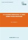 2020年北京师范大学数学科学学院1501概率论与数理统计考研复试冲刺狂背五套题
